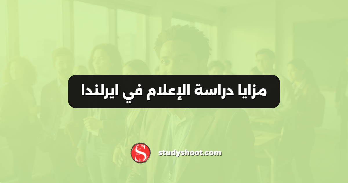مزايا دراسة الإعلام في ايرلندا
