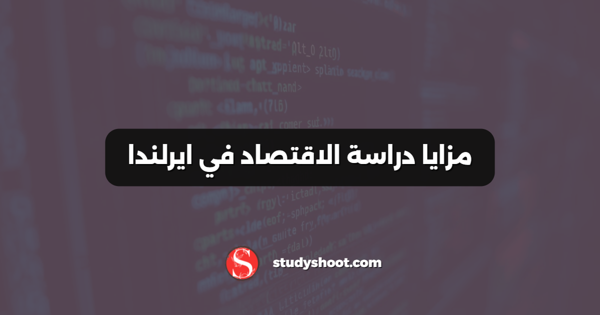 مزايا دراسة الاقتصاد في ايرلندا