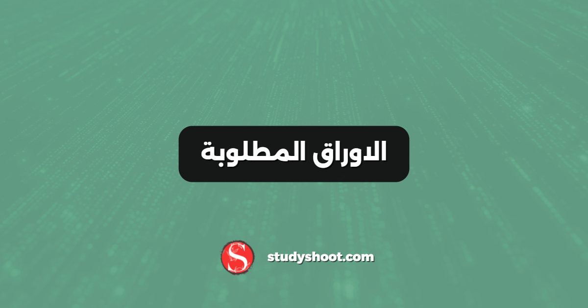 الاوراق المطلوبة