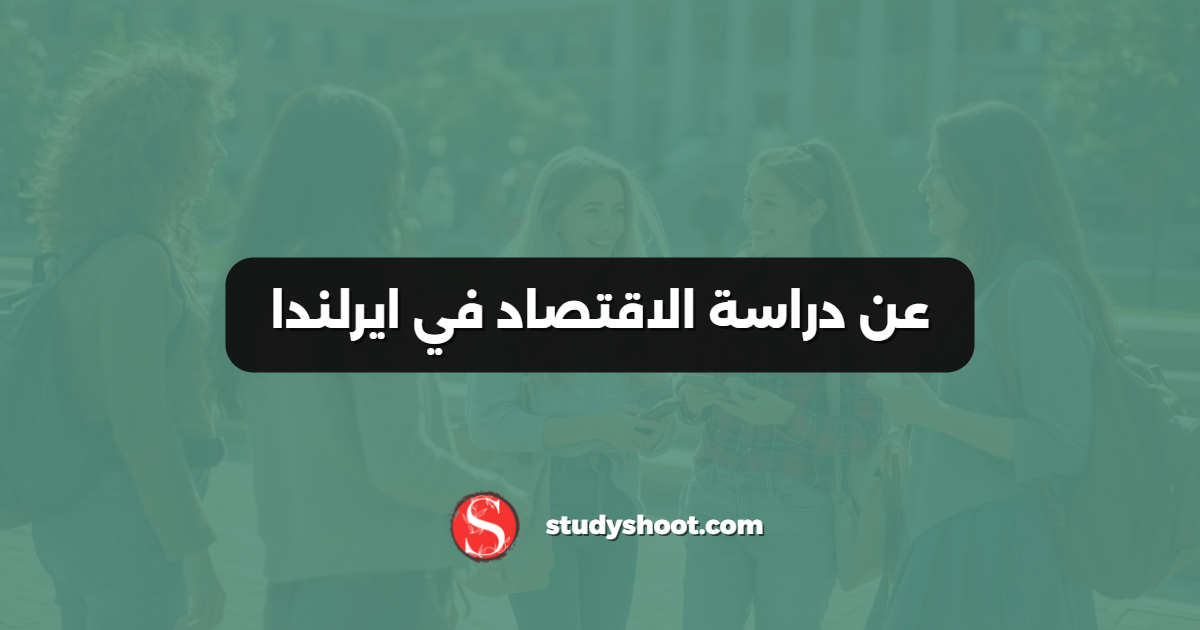 عن دراسة الاقتصاد في ايرلندا