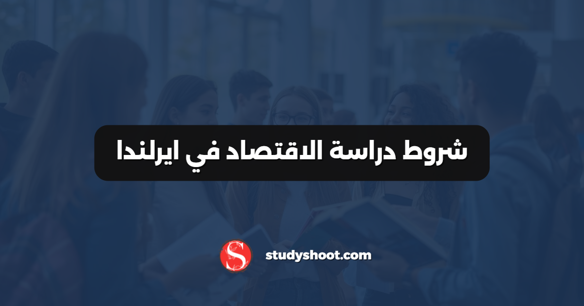 شروط دراسة الاقتصاد في ايرلندا