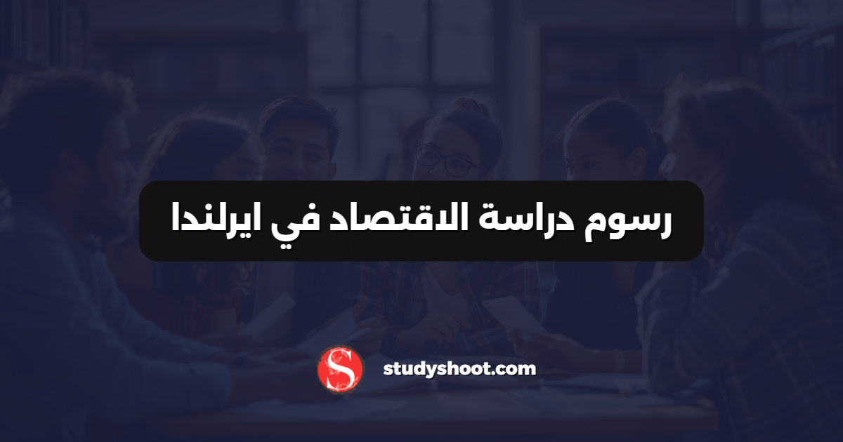 رسوم دراسة الاقتصاد في ايرلندا