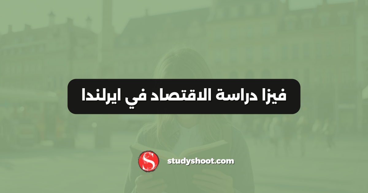 فيزا دراسة الاقتصاد في ايرلندا