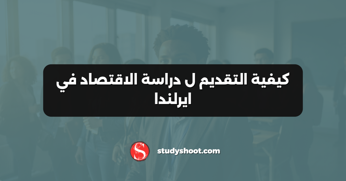 كيفية التقديم ل دراسة الاقتصاد في ايرلندا