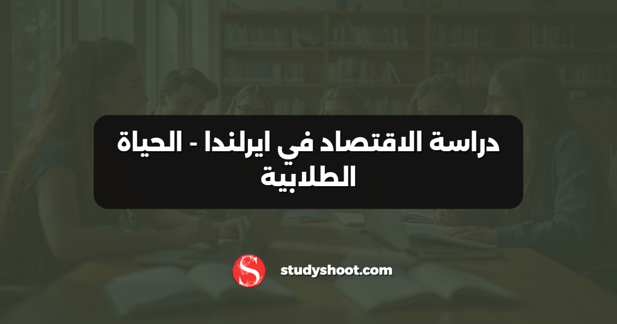 دراسة الاقتصاد في ايرلندا - الحياة الطلابية