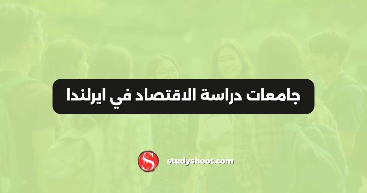 جامعات دراسة الاقتصاد في ايرلندا
