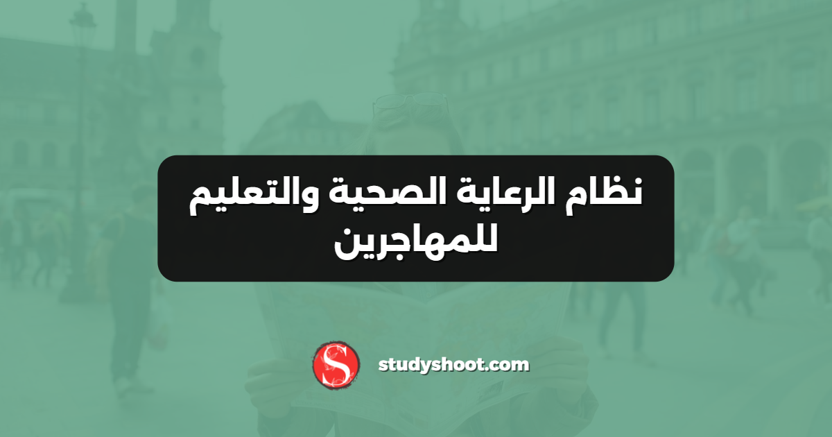 نظام الرعاية الصحية والتعليم للمهاجرين