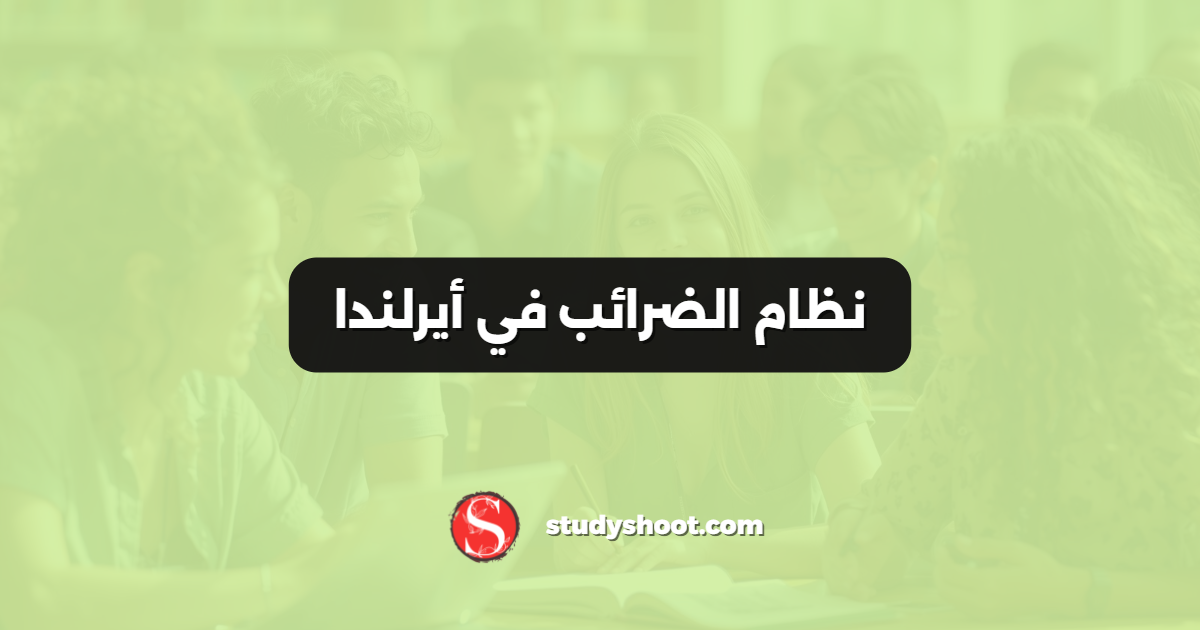 نظام الضرائب في أيرلندا