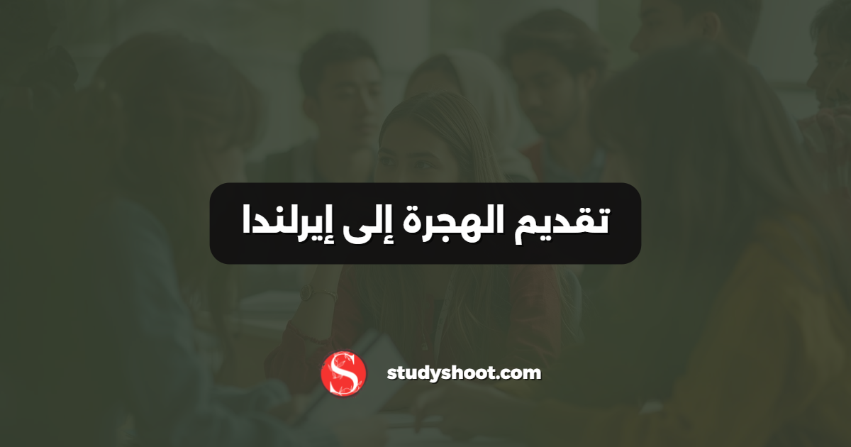 تقديم الهجرة إلى إيرلندا