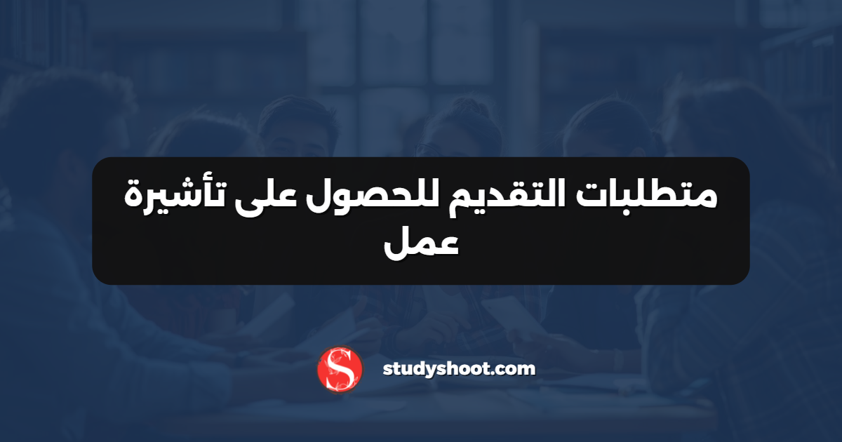 متطلبات التقديم للحصول على تأشيرة عمل