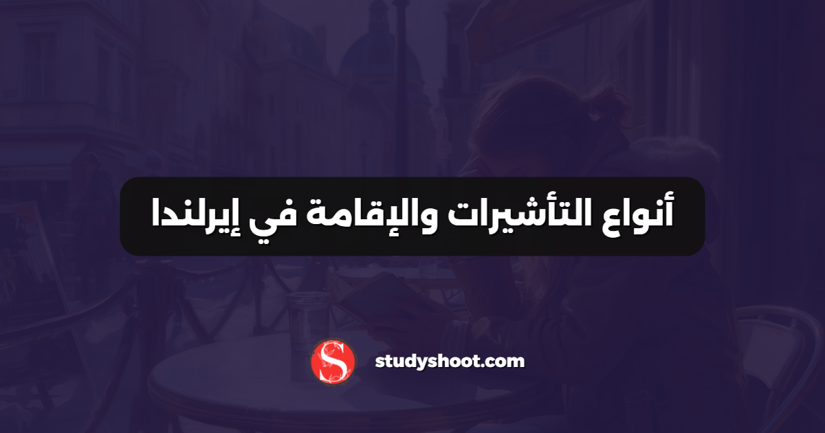 أنواع التأشيرات والإقامة في إيرلندا