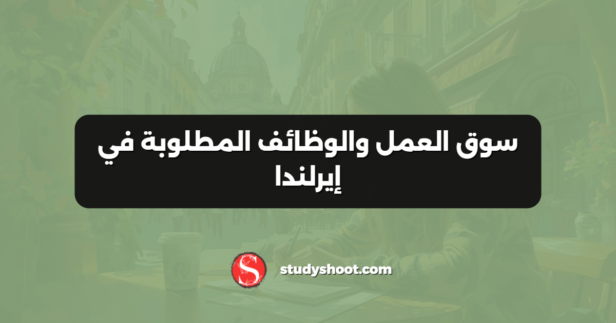 سوق العمل والوظائف المطلوبة في إيرلندا