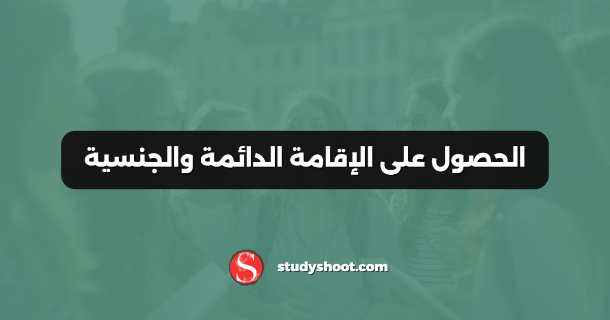 الحصول على الإقامة الدائمة والجنسية