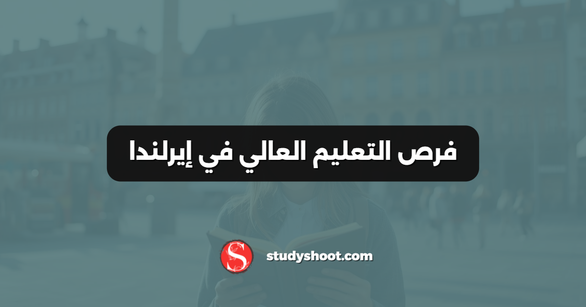 فرص التعليم العالي في إيرلندا