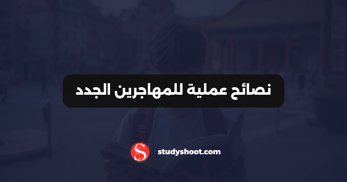 نصائح عملية للمهاجرين الجدد