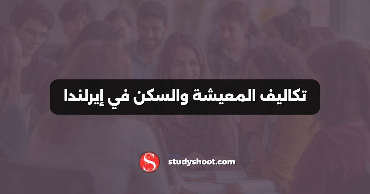تكاليف المعيشة والسكن في إيرلندا