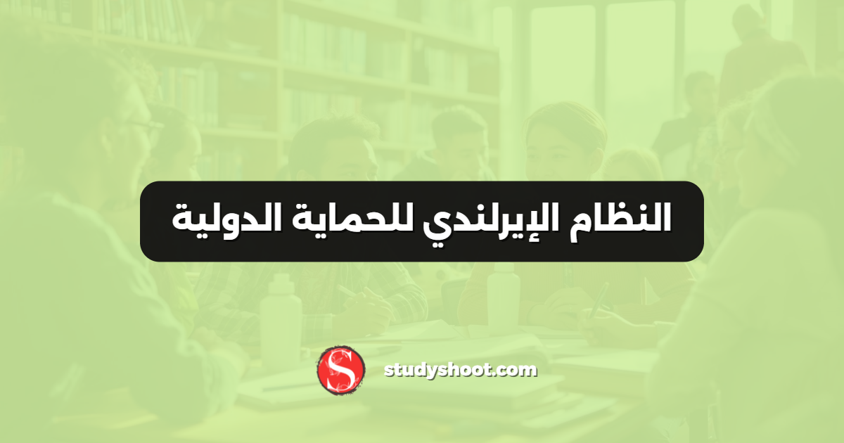 النظام الإيرلندي للحماية الدولية