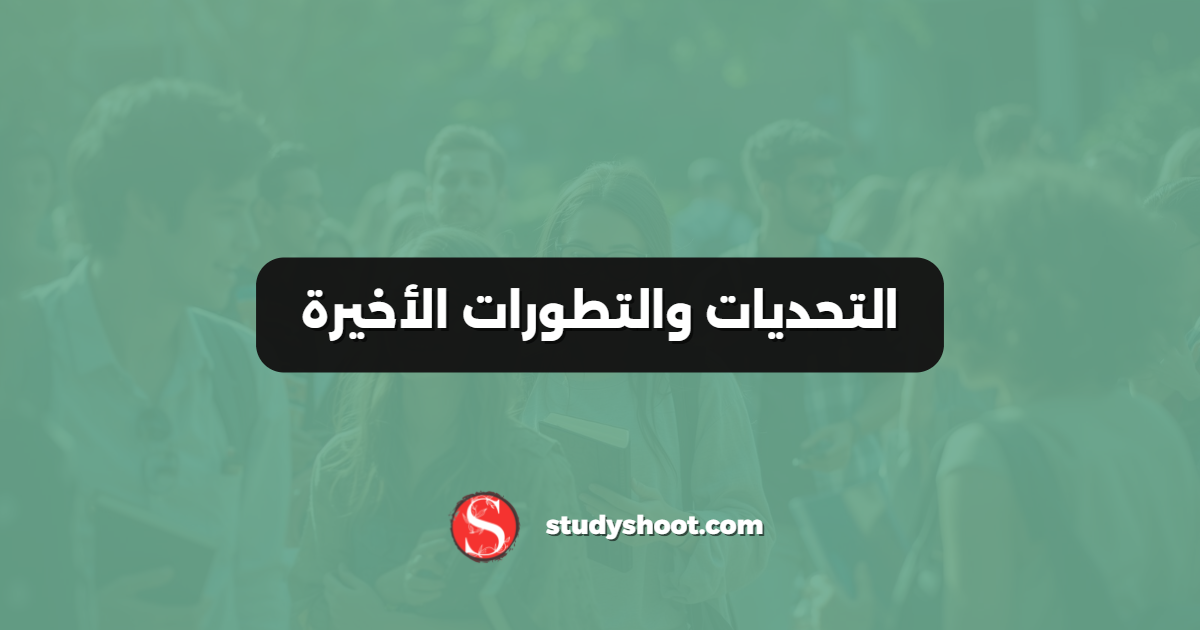 التحديات والتطورات الأخيرة