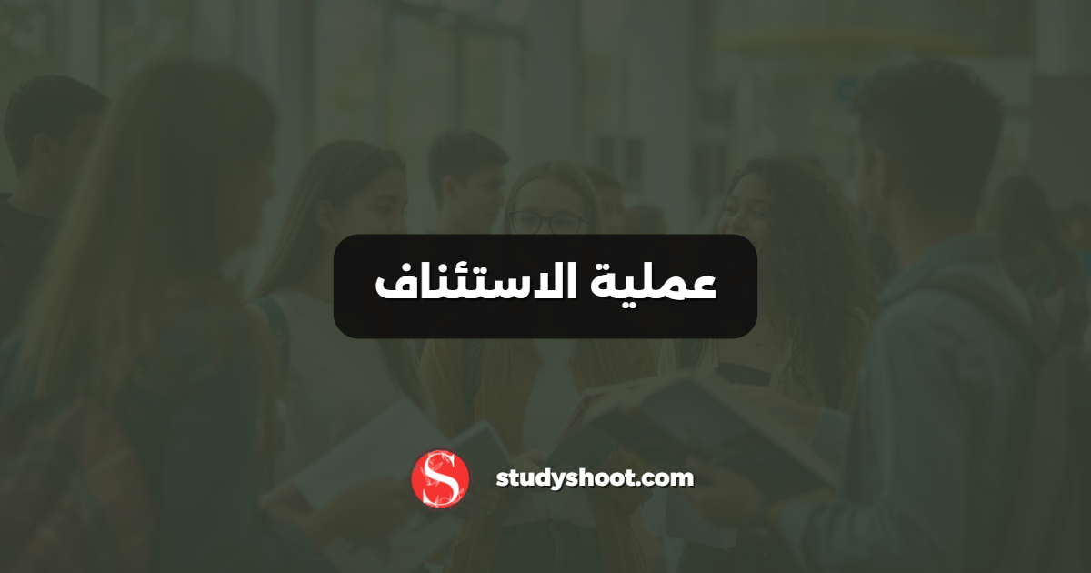 عملية الاستئناف