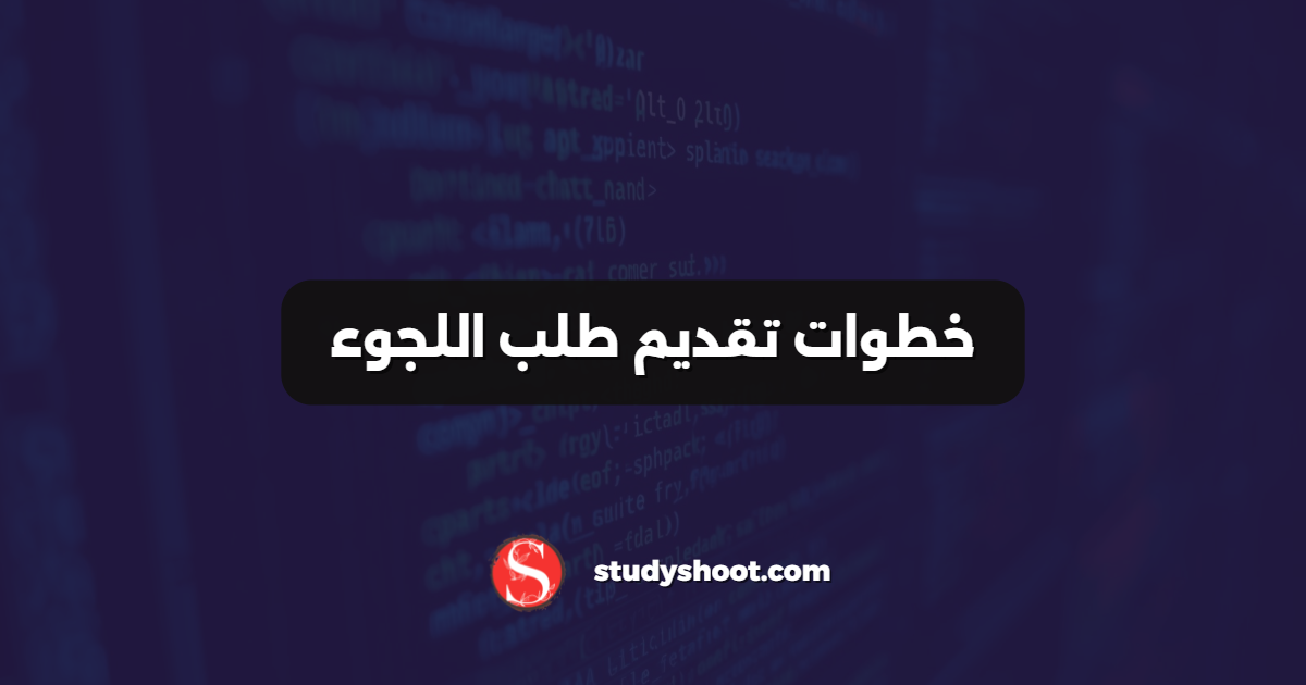 خطوات تقديم طلب اللجوء