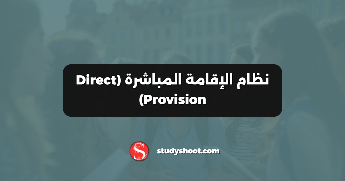 نظام الإقامة المباشرة (Direct Provision)