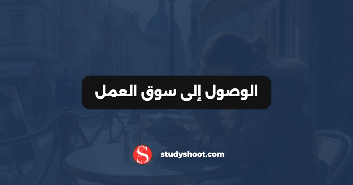 الوصول إلى سوق العمل
