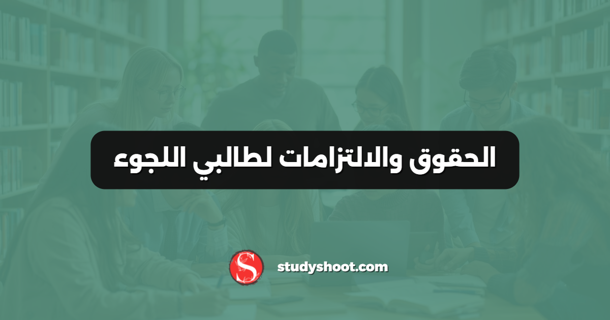 الحقوق والالتزامات لطالبي اللجوء