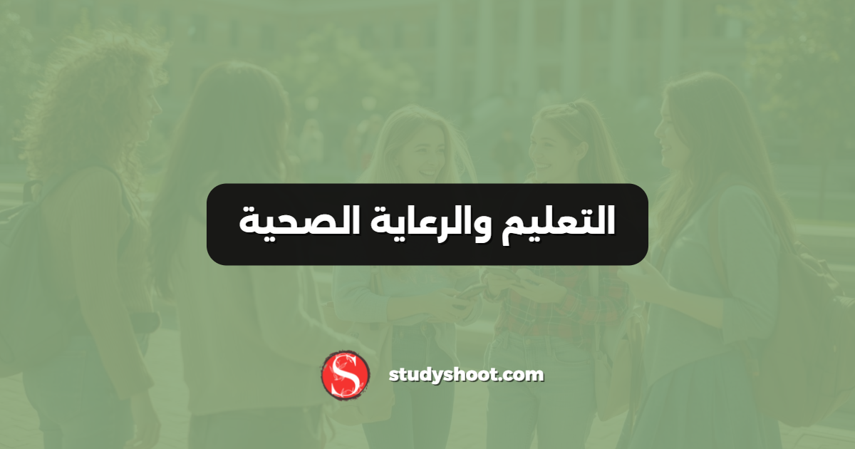 التعليم والرعاية الصحية