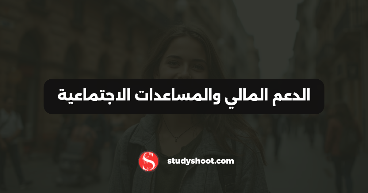 الدعم المالي والمساعدات الاجتماعية