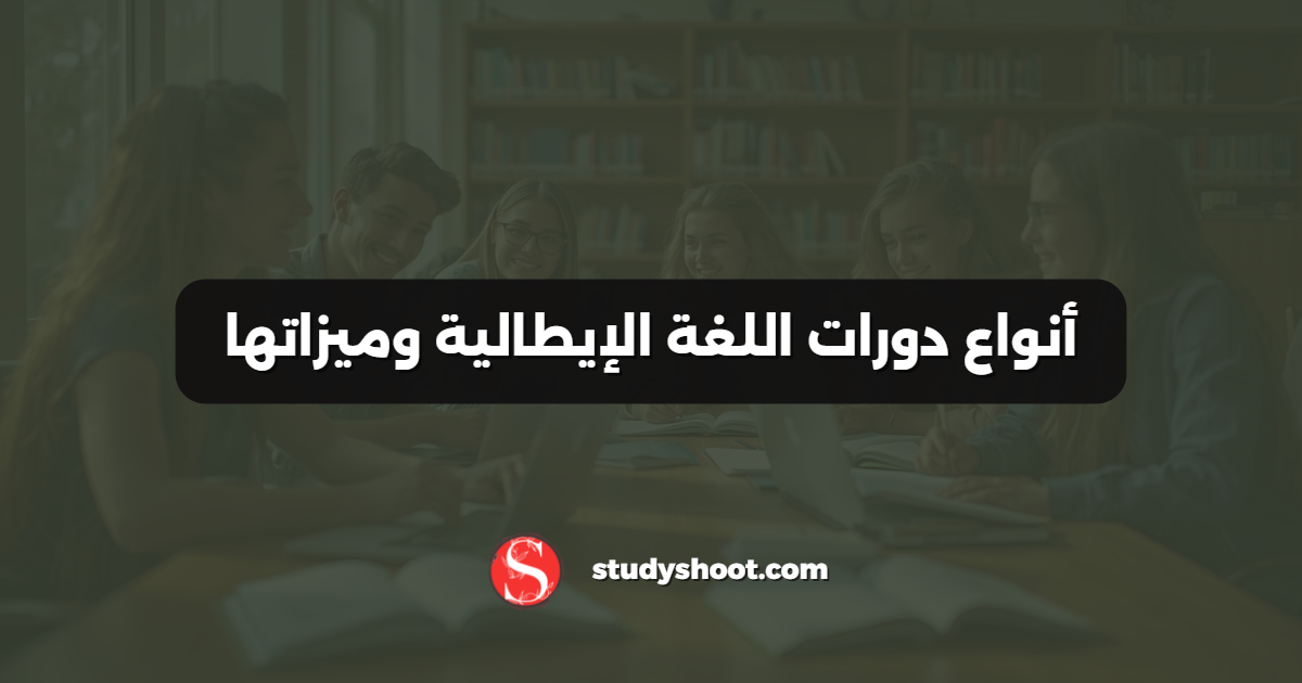 أنواع دورات اللغة الإيطالية وميزاتها