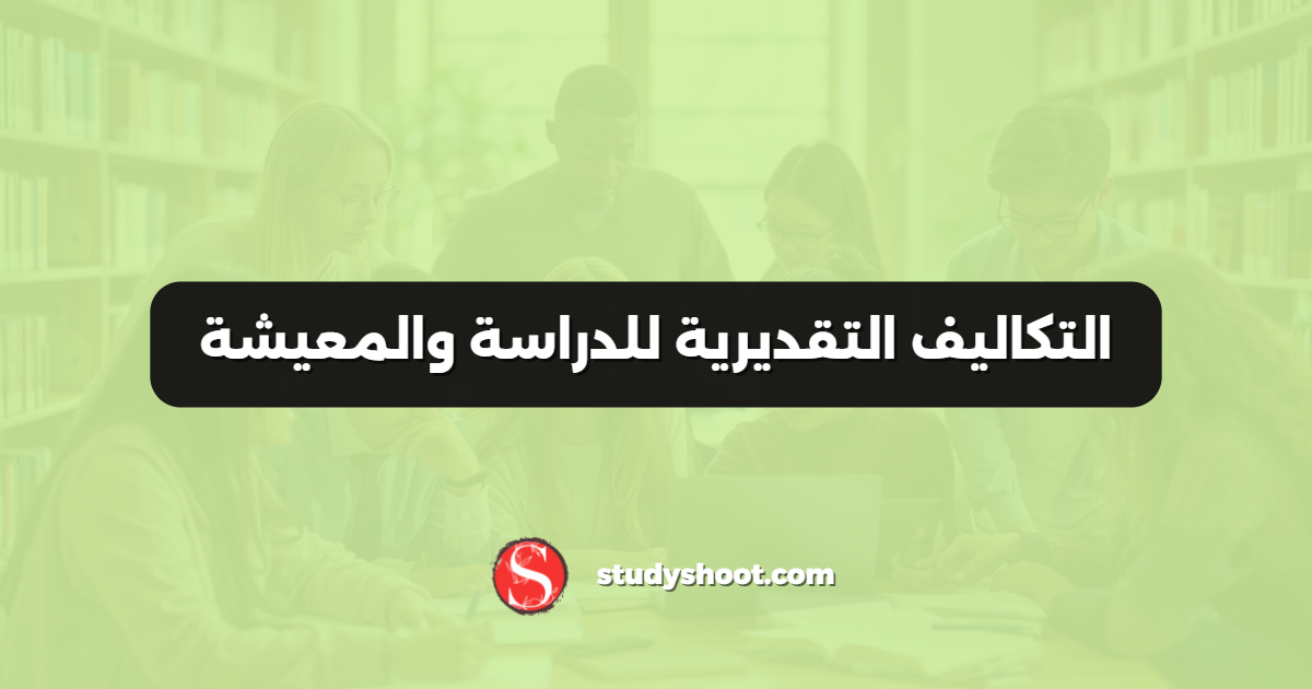 التكاليف التقديرية للدراسة والمعيشة