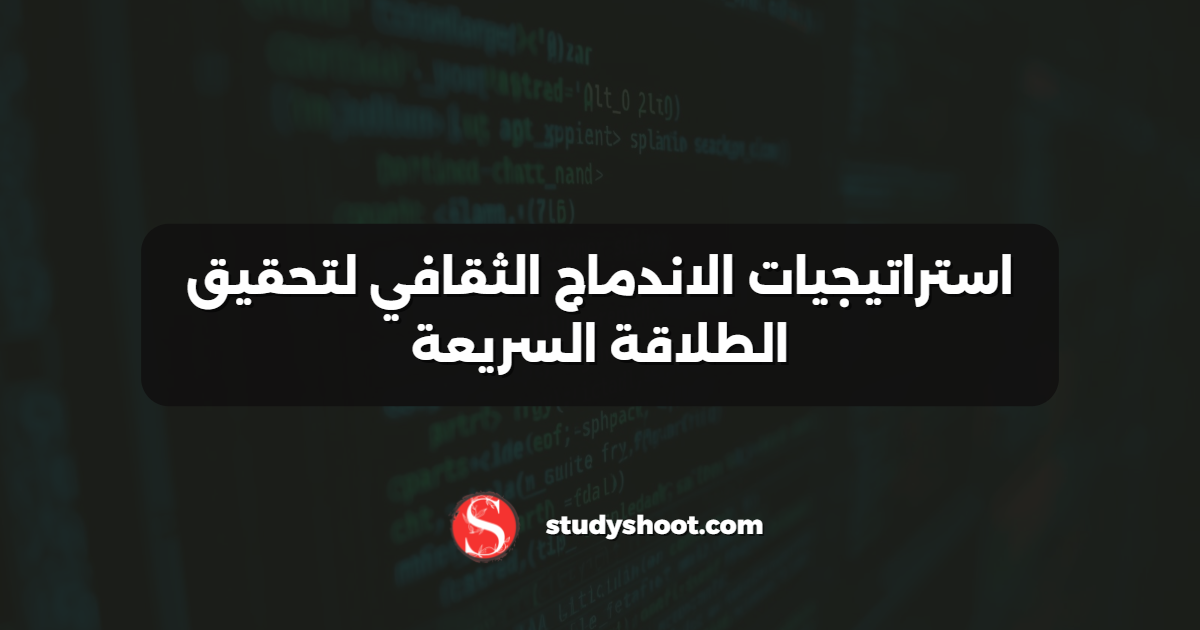 استراتيجيات الاندماج الثقافي لتحقيق الطلاقة السريعة