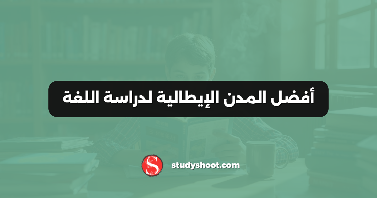 أفضل المدن الإيطالية لدراسة اللغة