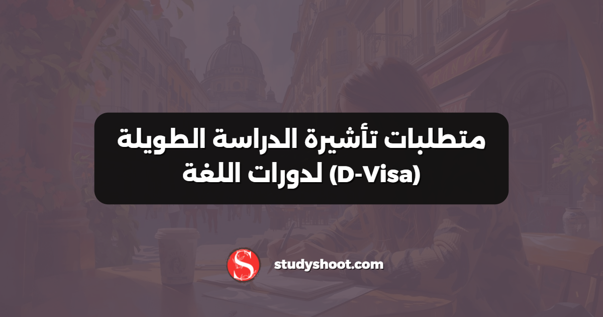 متطلبات تأشيرة الدراسة الطويلة (D-Visa) لدورات اللغة