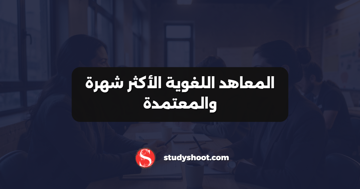 المعاهد اللغوية الأكثر شهرة والمعتمدة
