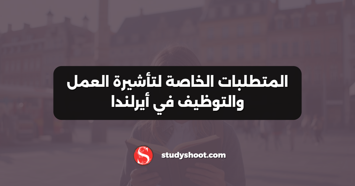 المتطلبات الخاصة لتأشيرة العمل والتوظيف في أيرلندا