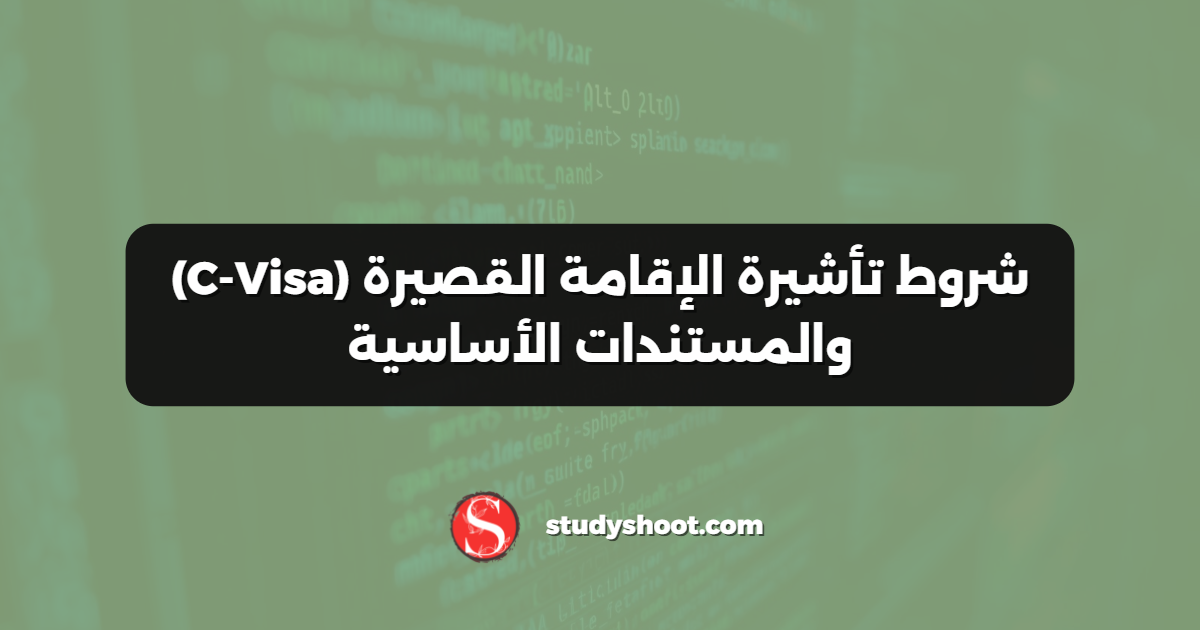 شروط تأشيرة الإقامة القصيرة (C-Visa) والمستندات الأساسية