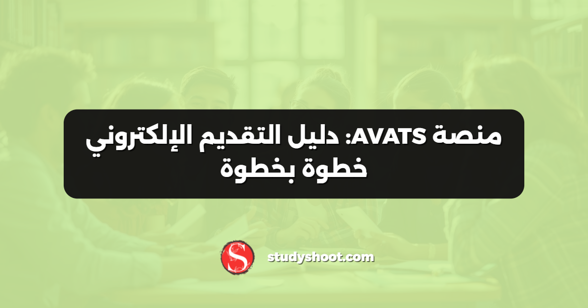 منصة AVATS: دليل التقديم الإلكتروني خطوة بخطوة