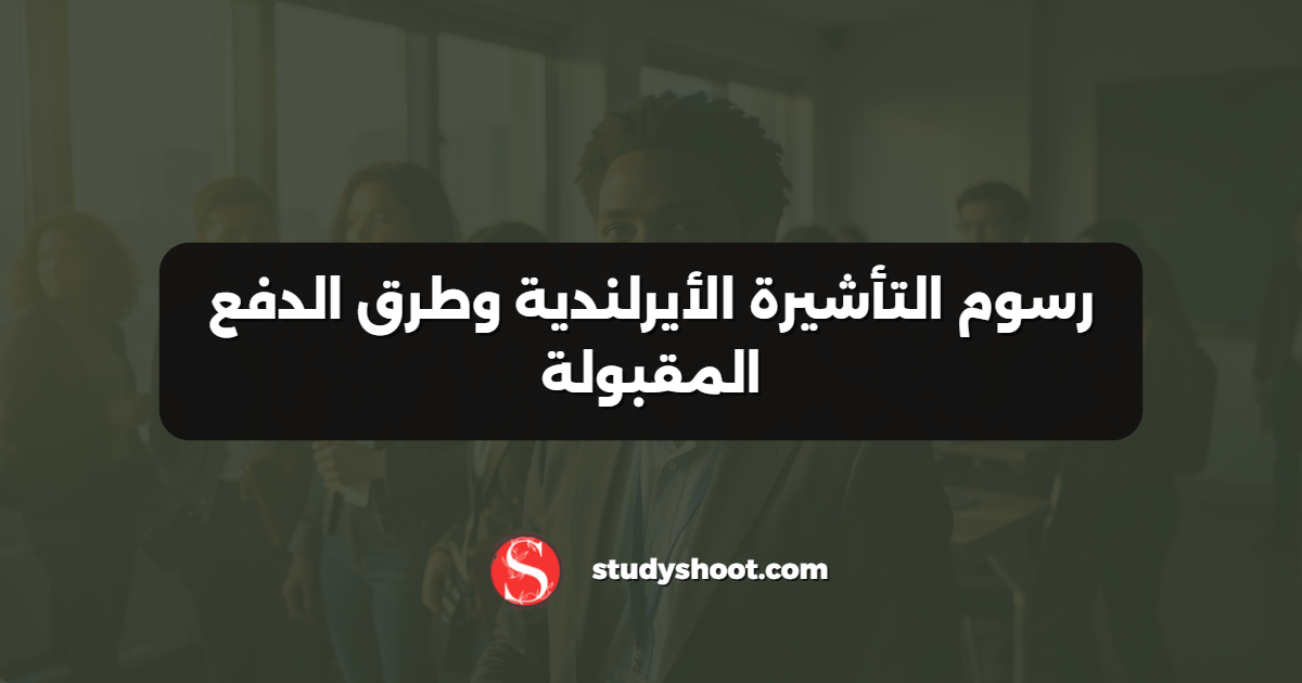 رسوم التأشيرة الأيرلندية وطرق الدفع المقبولة
