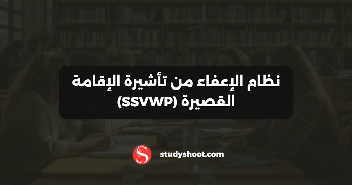 نظام الإعفاء من تأشيرة الإقامة القصيرة (SSVWP)