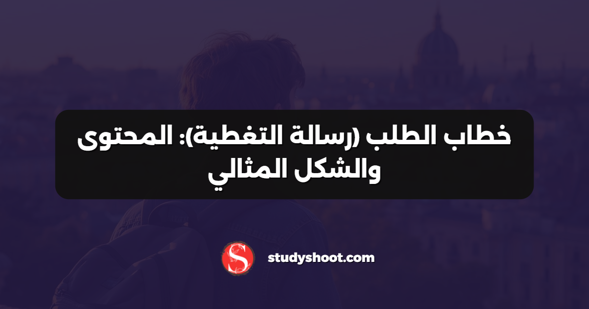 خطاب الطلب (رسالة التغطية): المحتوى والشكل المثالي