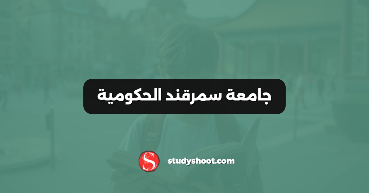 جامعة سمرقند الحكومية