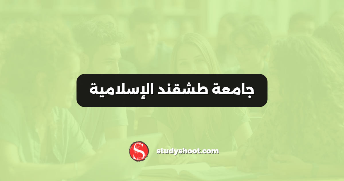 جامعة طشقند الإسلامية