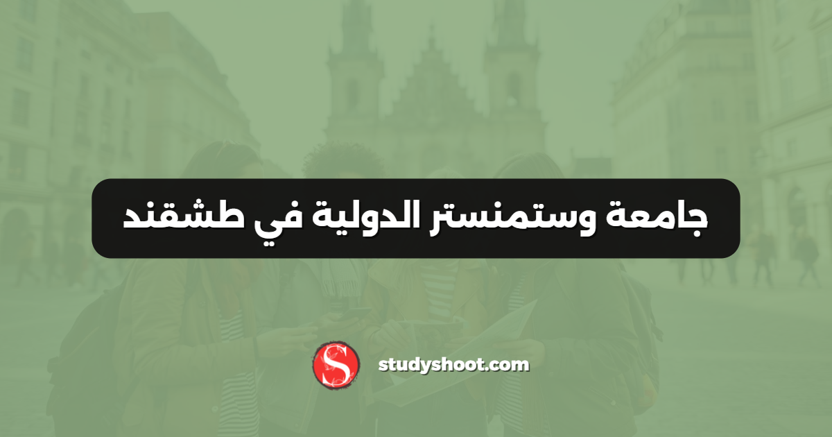 جامعة وستمنستر الدولية في طشقند