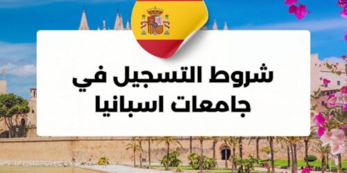 كيفية التسجيل في جامعات اسبانيا
