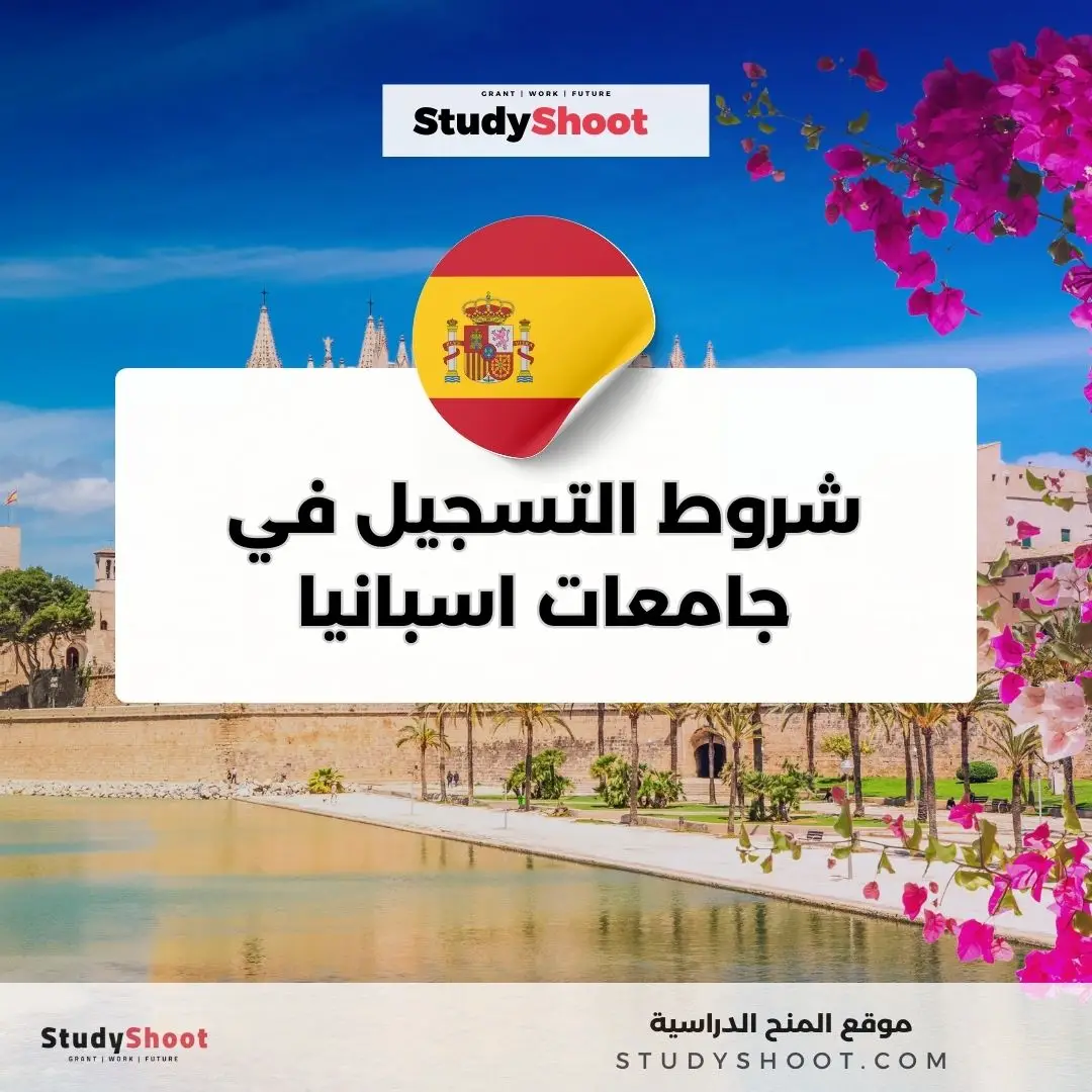 كيفية التسجيل في جامعات اسبانيا
