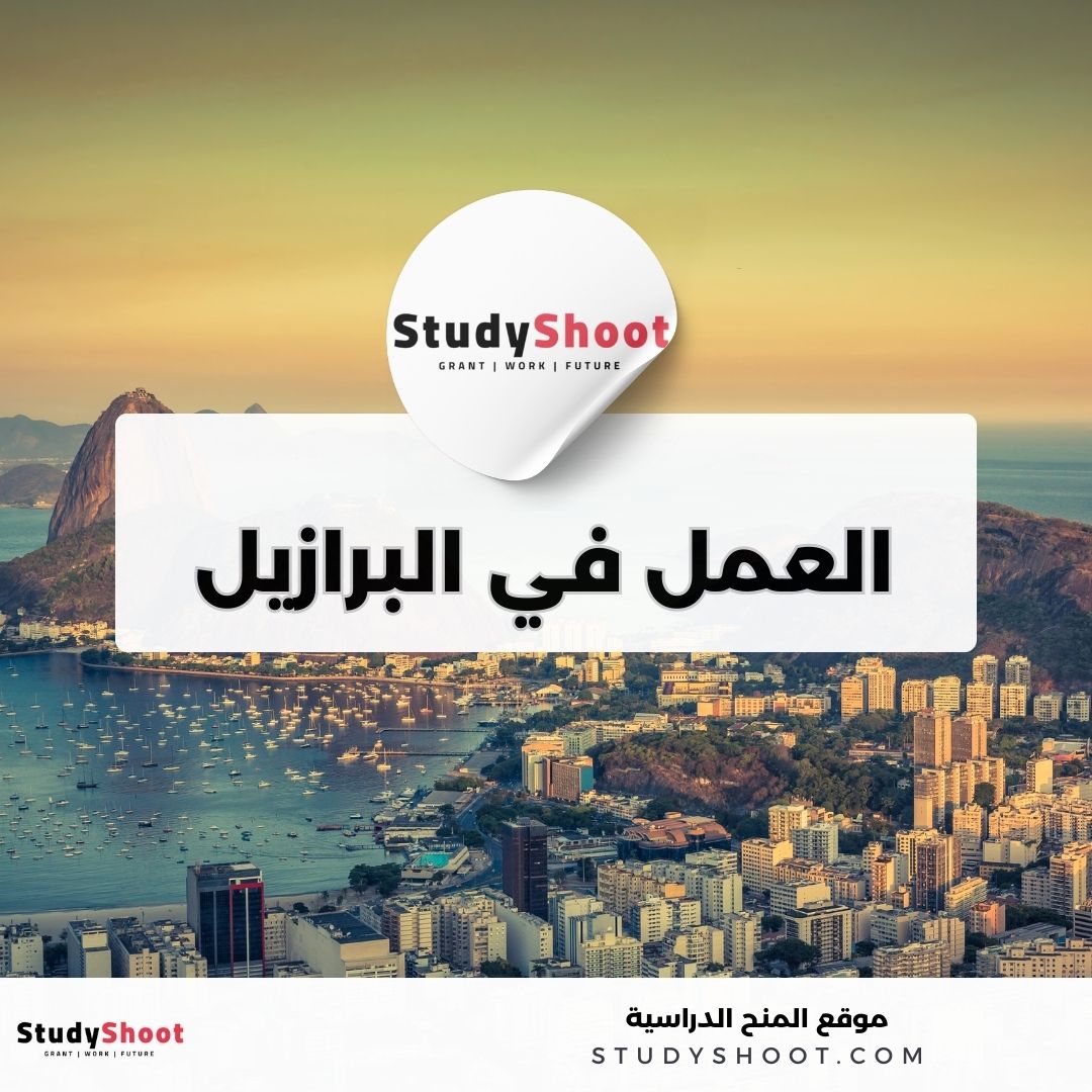 العمل في البرازيل