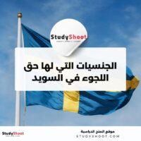 اللجوء في السويد
