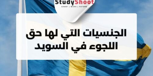 اللجوء في السويد