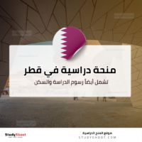المنحة الأميرية في جامعة الدوحة
